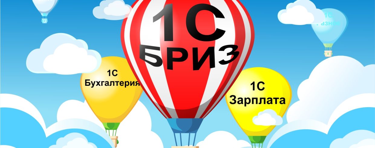 1с Бриз 1с Бриз